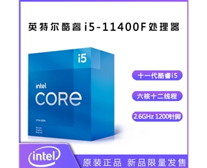 英特爾（Intel） 十一代酷睿 i5-11400F 2.6G 6核12線程 1200針腳 盒裝CPU處理器昆明CPU