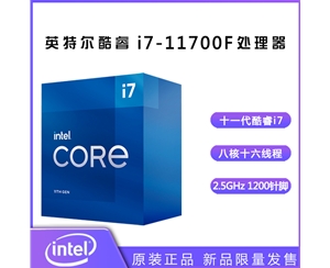 英特爾（Intel）第十一代酷睿處理器 i7-11700F【2.5GHz 8核16線程】盒裝CPU處理器