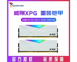 威剛XPG D50 16G（8G*2） DDR4 3600 臺式內存條RGB燈條（白）