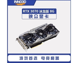 映眾（Inno3D）GeForce RTX 3070冰龍版 8GB GDDR6 顯卡/臺式機/游戲/電競/繪圖/設計/AI/獨立顯卡