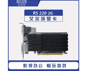 艾爾莎 R5 220 幻影者 2G D3 MSA顯卡 VGA+HDMI+DVI