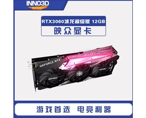 映眾（Inno3D）GEFORCE RTX3060冰龍超級版 12GB GDDR6 顯卡/臺式機/游戲/電競/繪圖/STUDIO