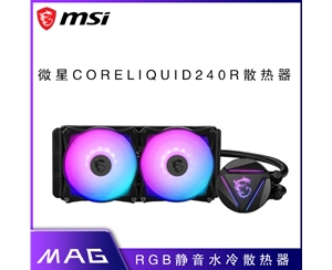 微星(MSI) MAG CORELIQUID 240R 一體式電腦機箱CPU水冷散熱器 寒霜240R